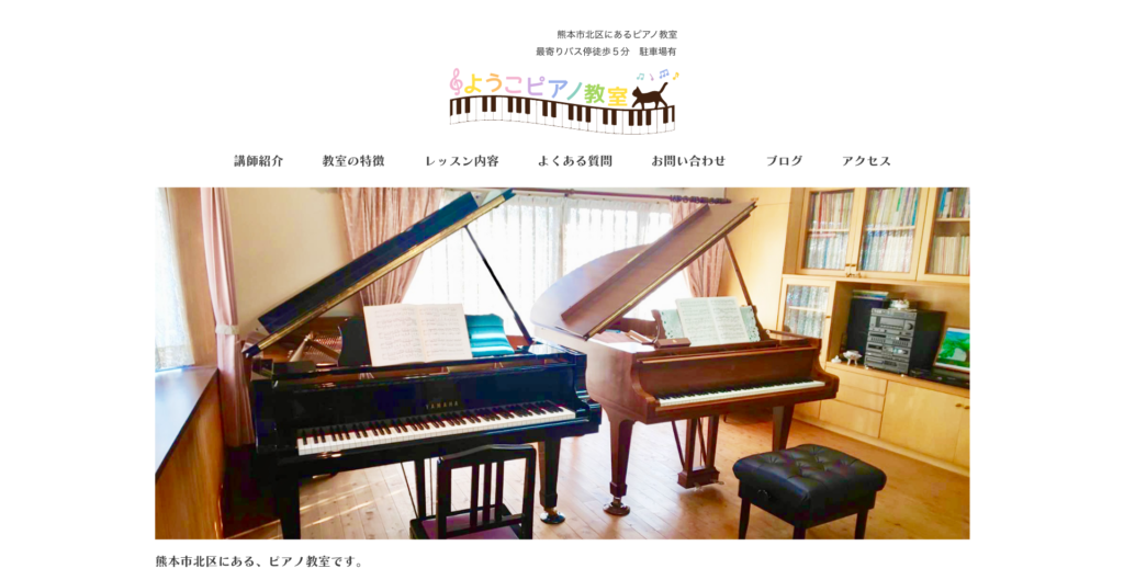 ようこピアノ教室ホームページ